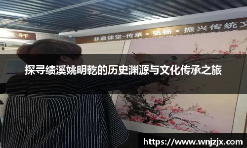 探寻绩溪姚明乾的历史渊源与文化传承之旅