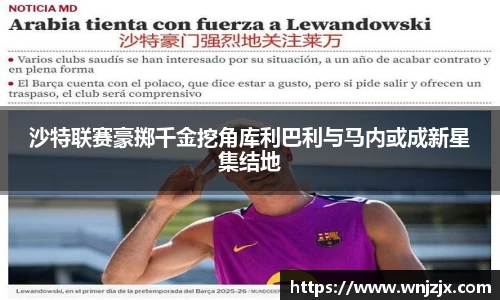 沙特联赛豪掷千金挖角库利巴利与马内或成新星集结地