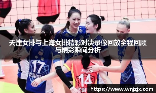 天津女排与上海女排精彩对决录像回放全程回顾与精彩瞬间分析