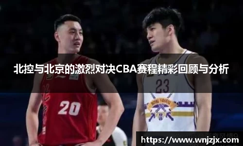 北控与北京的激烈对决CBA赛程精彩回顾与分析