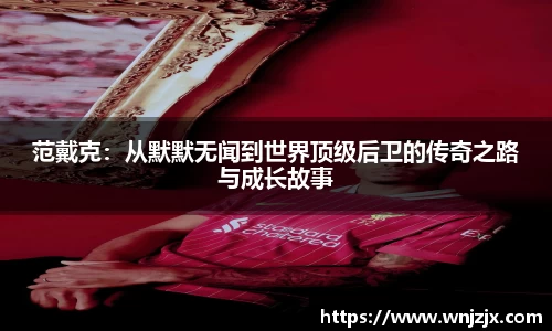 范戴克：从默默无闻到世界顶级后卫的传奇之路与成长故事